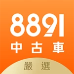 8891中古車 - 買車,嚴選中古車二手車好車車價找車汽車 android application logo